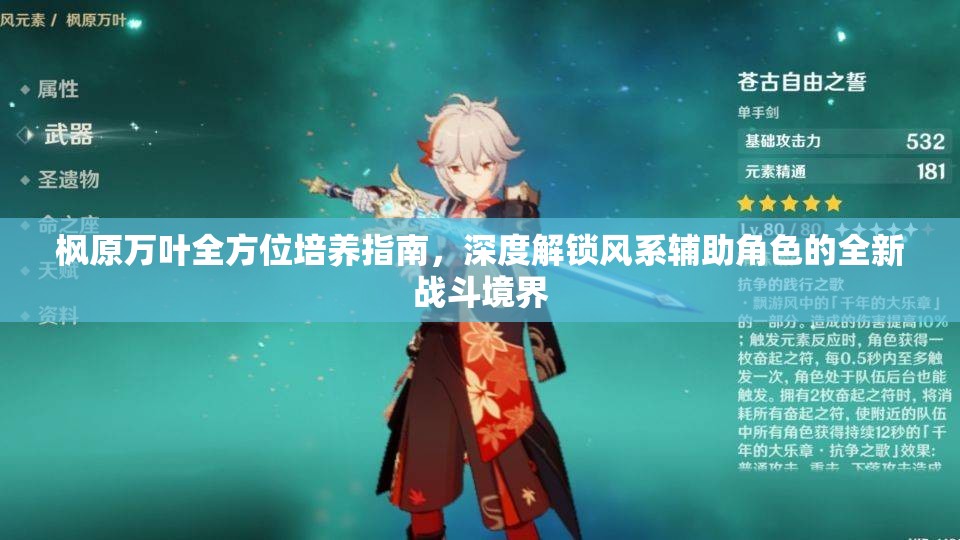 楓原萬葉全方位培養(yǎng)指南，深度解鎖風系輔助角色的全新戰(zhàn)斗境界