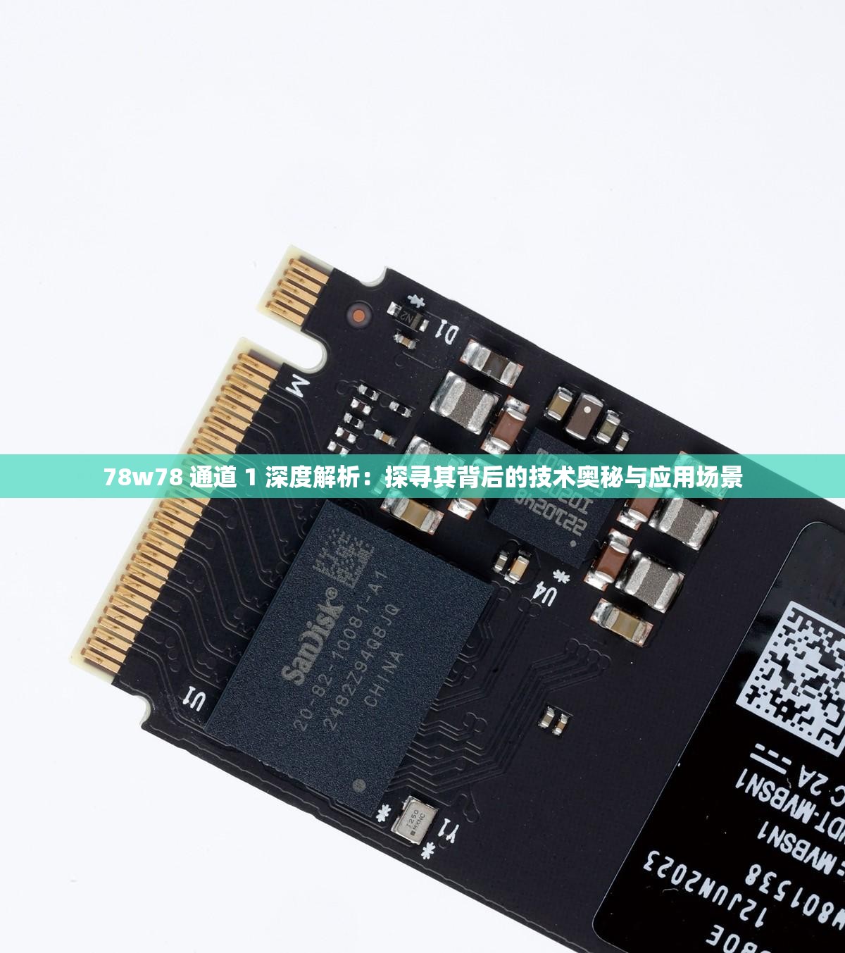 78w78 通道 1 深度解析：探尋其背后的技術奧秘與應用場景