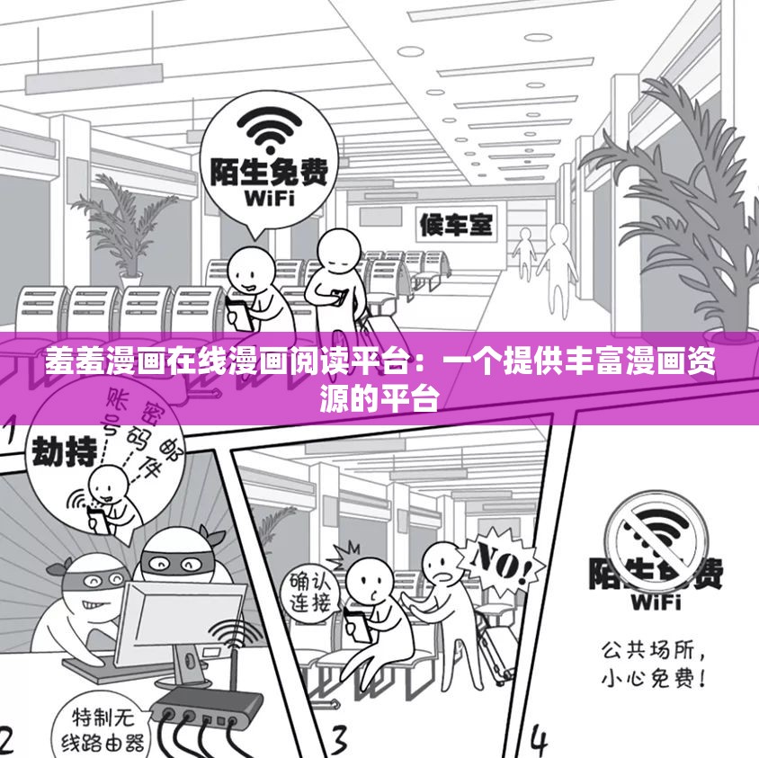 羞羞漫畫在線漫畫閱讀平臺：一個提供豐富漫畫資源的平臺