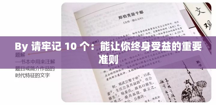 By 請牢記 10 個：能讓你終身受益的重要準則