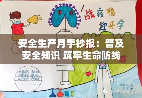 安全生產月手抄報：普及安全知識 筑牢生命防線