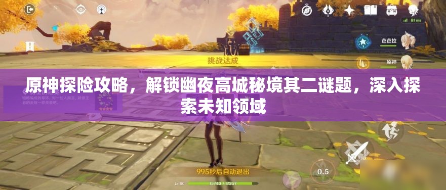 原神探險攻略，解鎖幽夜高城秘境其二謎題，深入探索未知領(lǐng)域