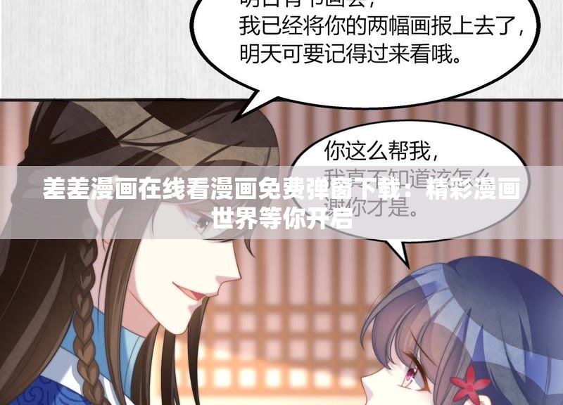 差差漫畫在線看漫畫免費彈窗下載：精彩漫畫世界等你開啟