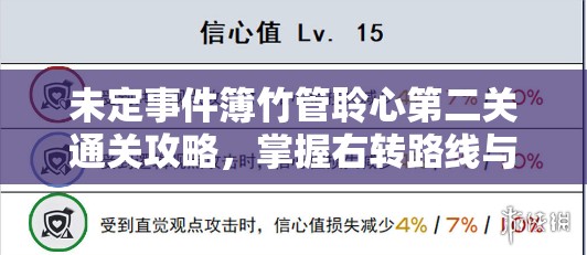 未定事件簿竹管聆心第二關通關攻略，掌握右轉路線與步數(shù)管理，高效資源利用策略