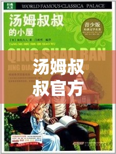 湯姆叔叔官方提醒頁：帶來重要的相關信息