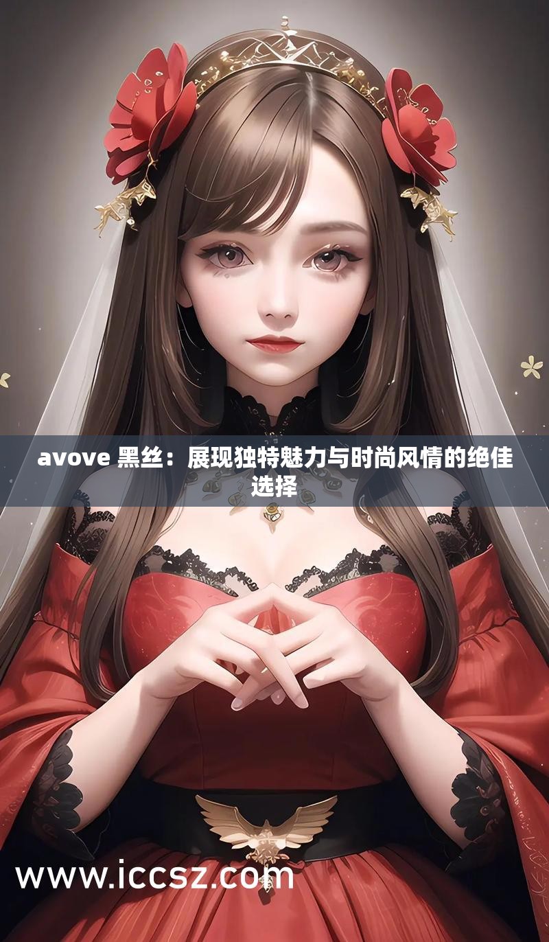avove 黑絲：展現(xiàn)獨特魅力與時尚風情的絕佳選擇