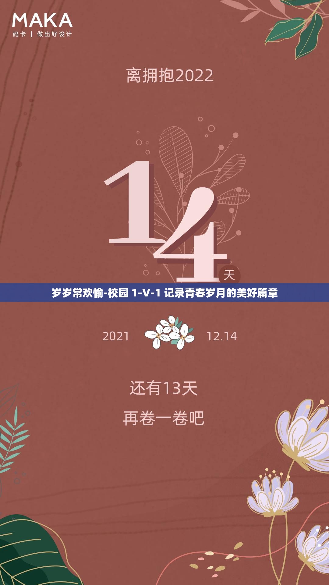 歲歲常歡愉-校園 1-V-1 記錄青春歲月的美好篇章