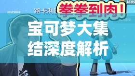 寶可夢(mèng)大集結(jié)深度解析，路卡利歐高效打法全攻略，助你稱霸戰(zhàn)場(chǎng)贏得榮耀