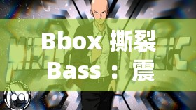 Bbox 撕裂 Bass ：震撼節(jié)奏掀起音樂狂潮的神秘力量