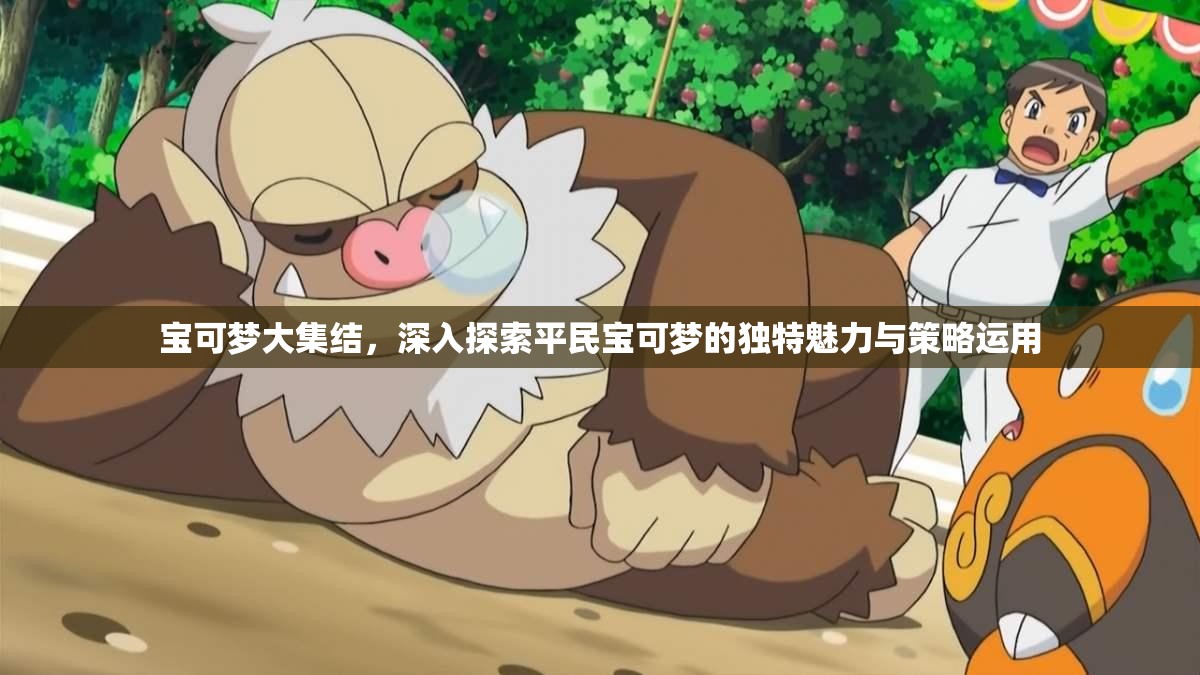 寶可夢大集結(jié)，深入探索平民寶可夢的獨(dú)特魅力與策略運(yùn)用