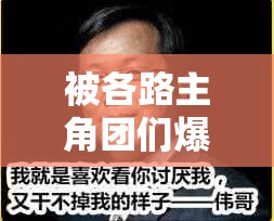 被各路主角團(tuán)們爆炒的日子娛樂圈：揭秘背后的風(fēng)起云涌