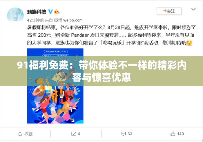 91福利免費(fèi)：帶你體驗(yàn)不一樣的精彩內(nèi)容與驚喜優(yōu)惠
