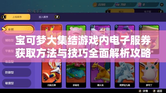 寶可夢大集結(jié)游戲內(nèi)電子服券獲取方法與技巧全面解析攻略