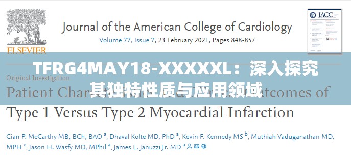 TFRG4MAY18-XXXXXL：深入探究其獨(dú)特性質(zhì)與應(yīng)用領(lǐng)域