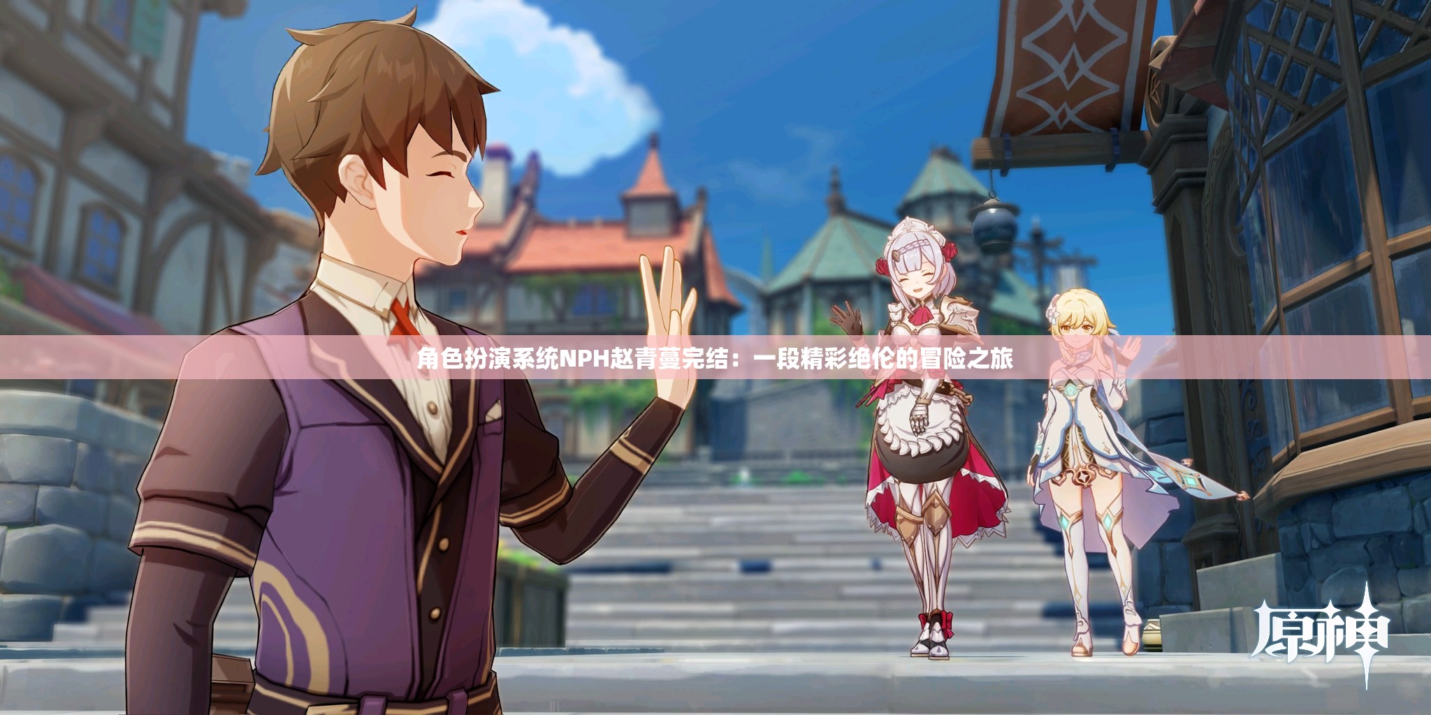 角色扮演系統(tǒng)NPH趙青蔓完結(jié)：一段精彩絕倫的冒險(xiǎn)之旅