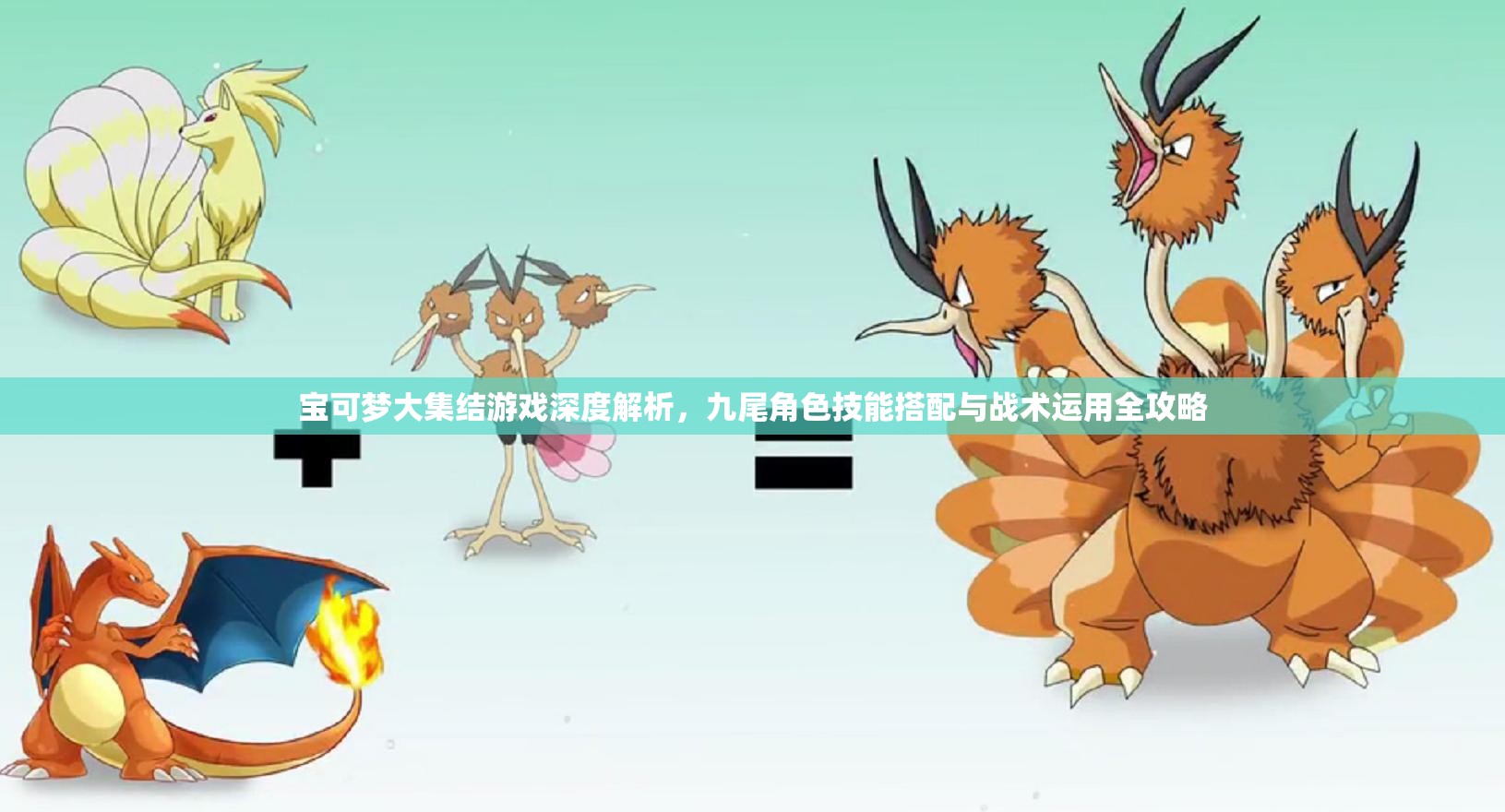 寶可夢(mèng)大集結(jié)游戲深度解析，九尾角色技能搭配與戰(zhàn)術(shù)運(yùn)用全攻略