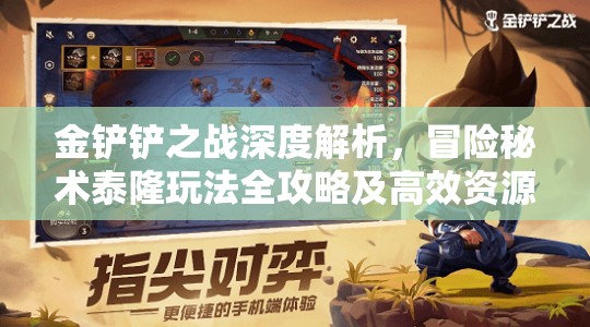 金鏟鏟之戰(zhàn)深度解析，冒險(xiǎn)秘術(shù)泰隆玩法全攻略及高效資源管理策略