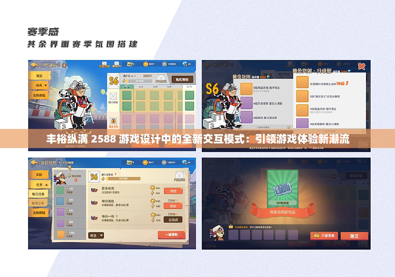 豐?？v滿 2588 游戲設(shè)計(jì)中的全新交互模式：引領(lǐng)游戲體驗(yàn)新潮流