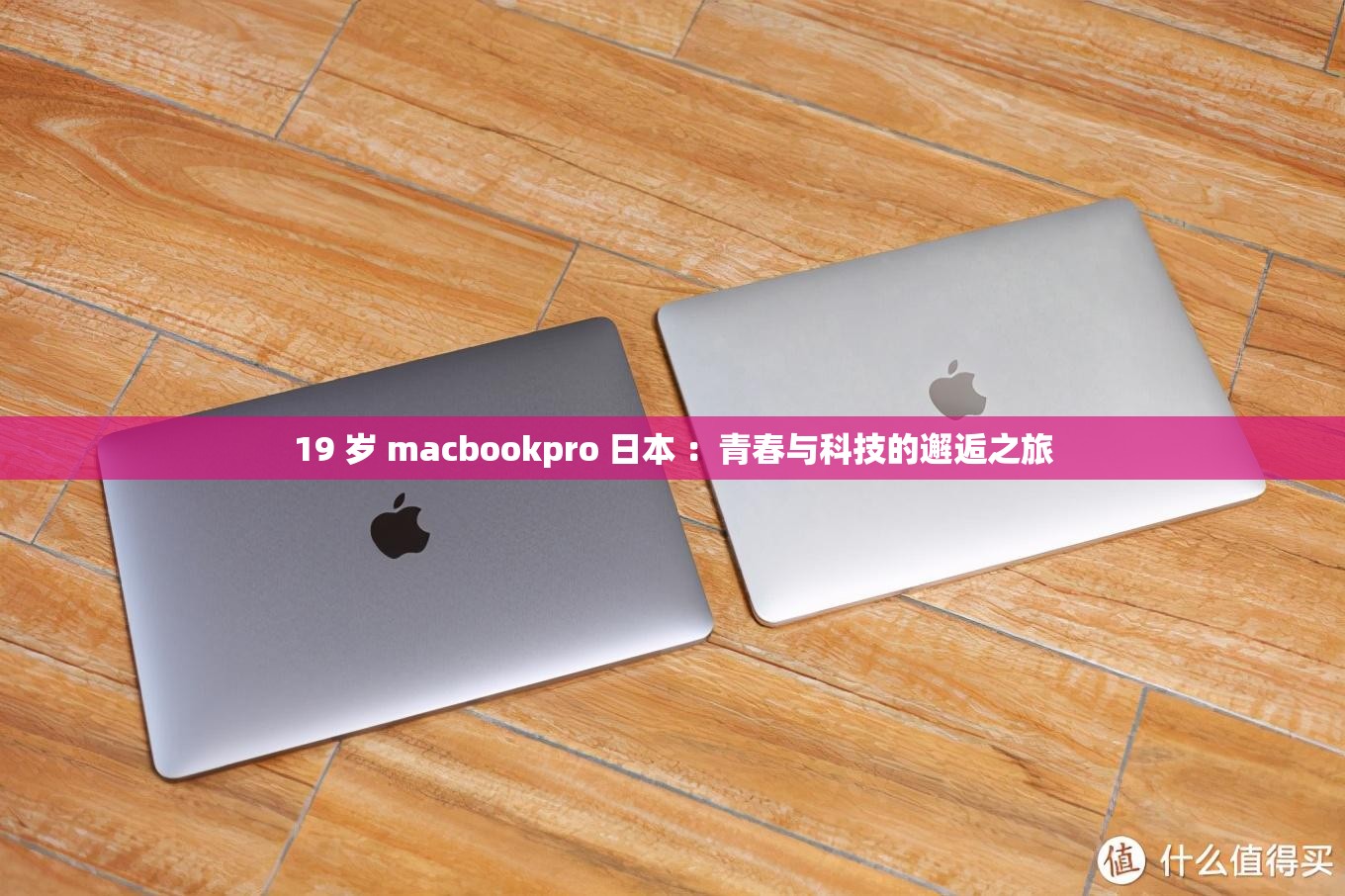 19 歲 macbookpro 日本 ：青春與科技的邂逅之旅