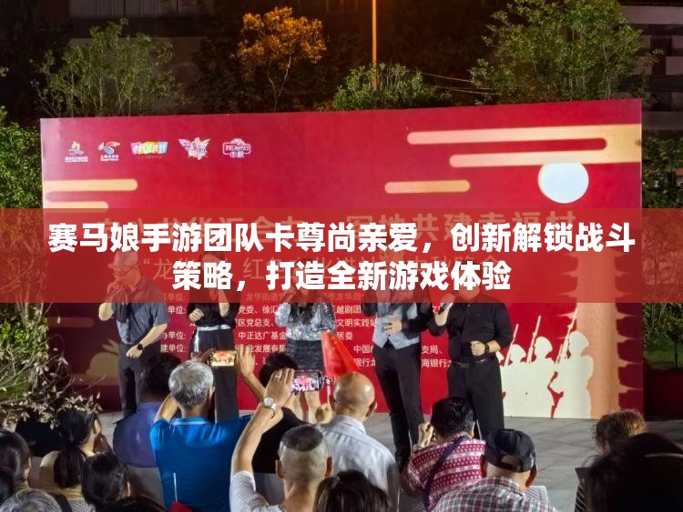 賽馬娘手游團(tuán)隊(duì)卡尊尚親愛，創(chuàng)新解鎖戰(zhàn)斗策略，打造全新游戲體驗(yàn)