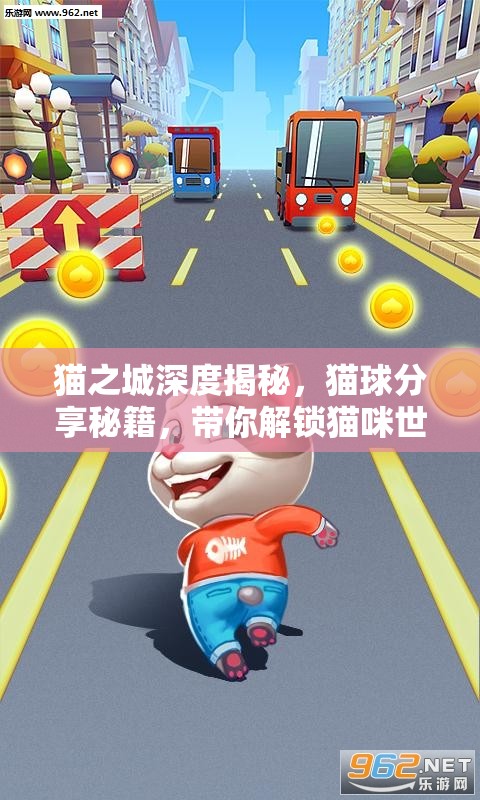 貓之城深度揭秘，貓球分享秘籍，帶你解鎖貓咪世界的無盡奇妙之旅