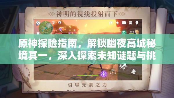原神探險(xiǎn)指南，解鎖幽夜高城秘境其一，深入探索未知謎題與挑戰(zhàn)