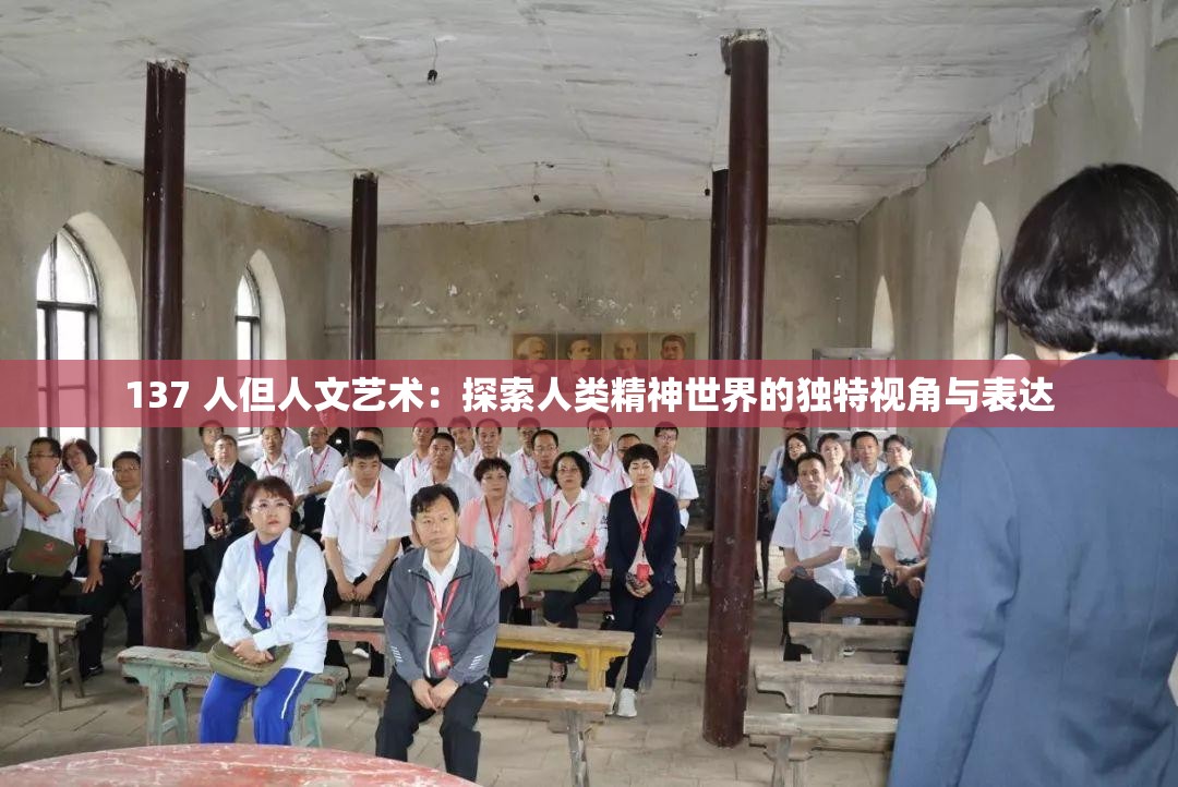 137 人但人文藝術(shù)：探索人類精神世界的獨(dú)特視角與表達(dá)