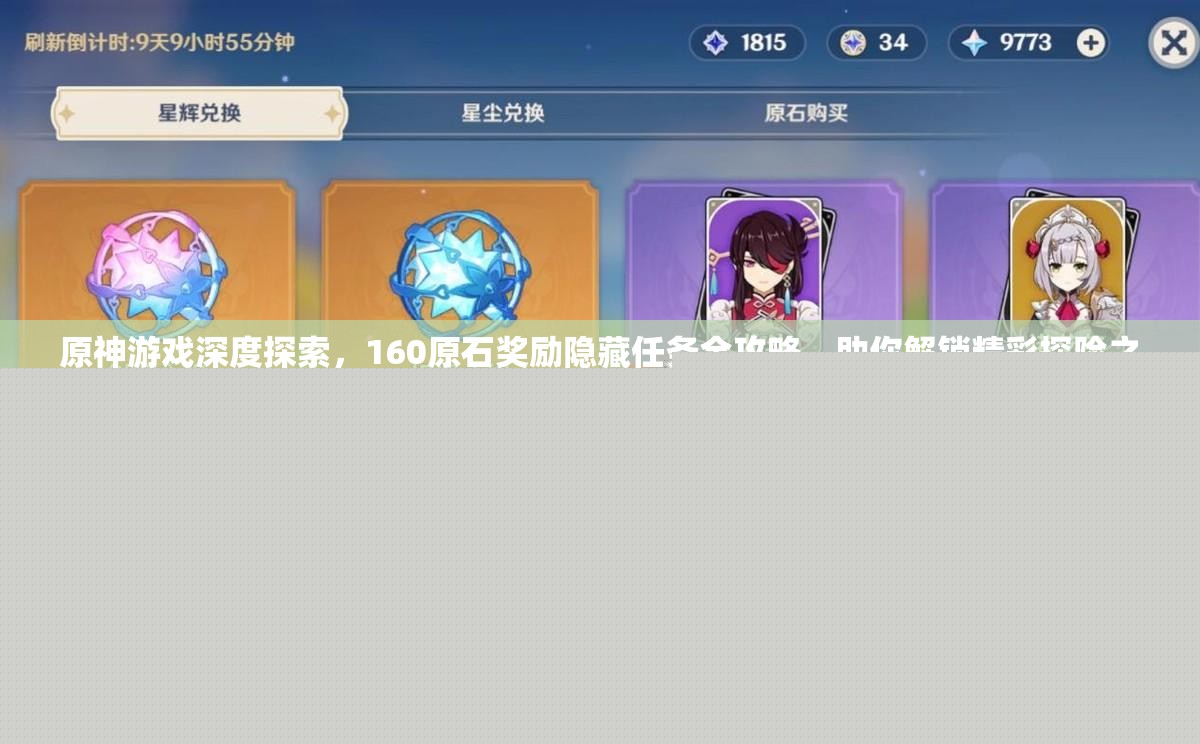原神游戲深度探索，160原石獎(jiǎng)勵(lì)隱藏任務(wù)全攻略，助你解鎖精彩探險(xiǎn)之旅