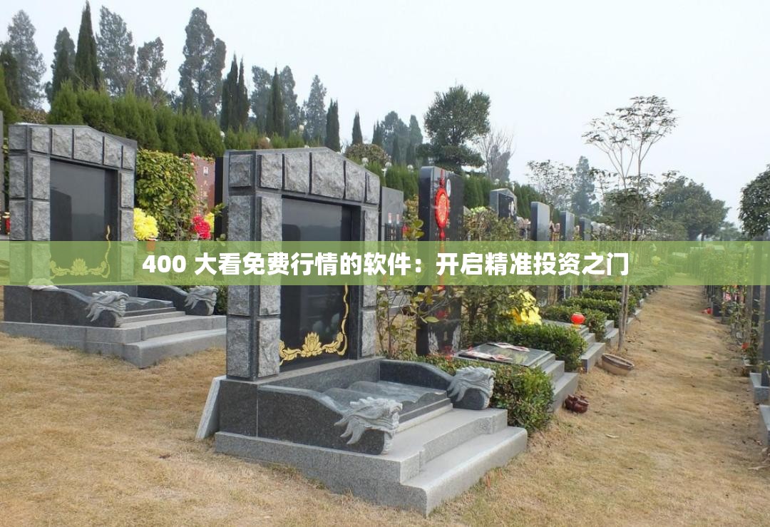 400 大看免費(fèi)行情的軟件：開(kāi)啟精準(zhǔn)投資之門(mén)