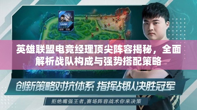 英雄聯(lián)盟電競(jìng)經(jīng)理頂尖陣容揭秘，全面解析戰(zhàn)隊(duì)構(gòu)成與強(qiáng)勢(shì)搭配策略