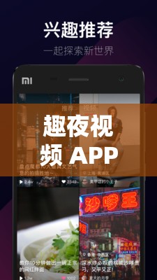 趣夜視頻 APP ：帶來精彩紛呈的視頻盛宴