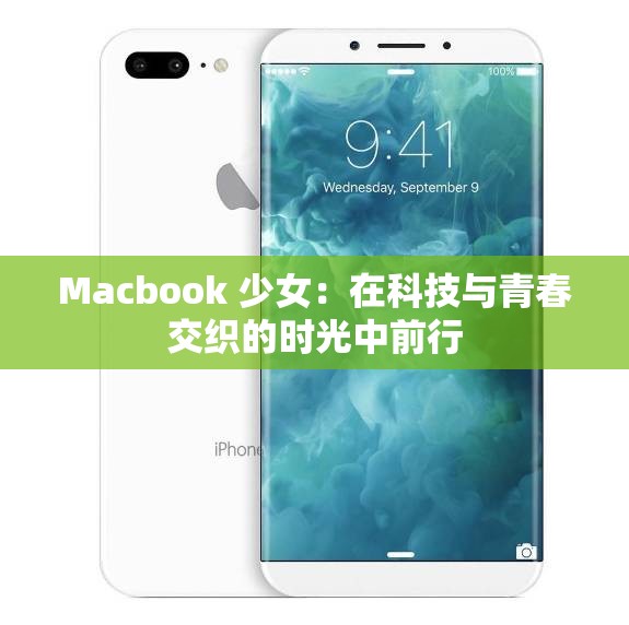 Macbook 少女：在科技與青春交織的時光中前行