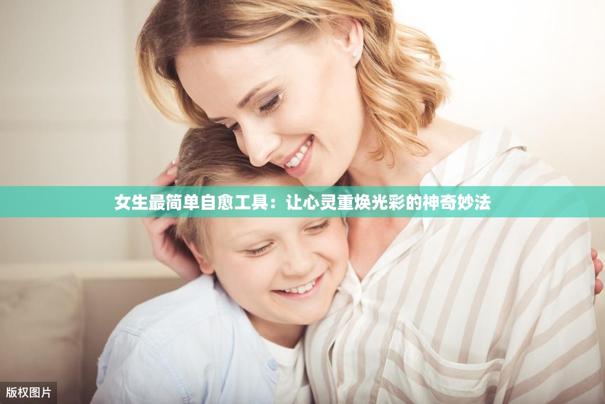 女生最簡(jiǎn)單自愈工具：讓心靈重?zé)ü獠实纳衿婷罘? title=