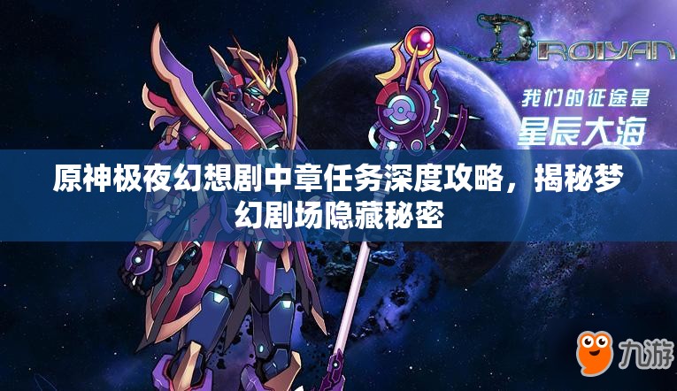 原神極夜幻想劇中章任務(wù)深度攻略，揭秘夢(mèng)幻劇場(chǎng)隱藏秘密