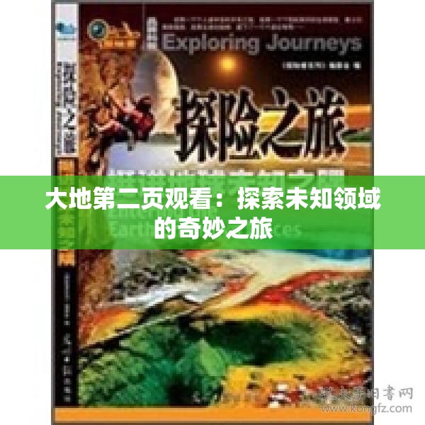 大地第二頁觀看：探索未知領(lǐng)域的奇妙之旅