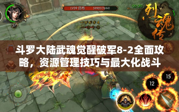 斗羅大陸武魂覺(jué)醒破軍8-2全面攻略，資源管理技巧與最大化戰(zhàn)斗價(jià)值解析