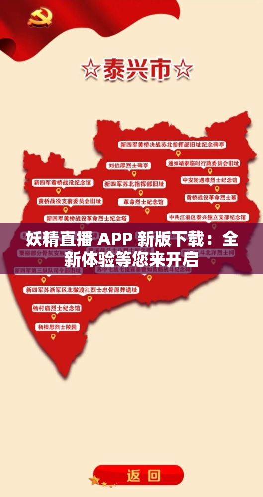 妖精直播 APP 新版下載：全新體驗等您來開啟