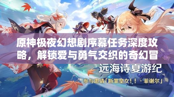 原神極夜幻想劇序幕任務(wù)深度攻略，解鎖愛與勇氣交織的奇幻冒險篇章