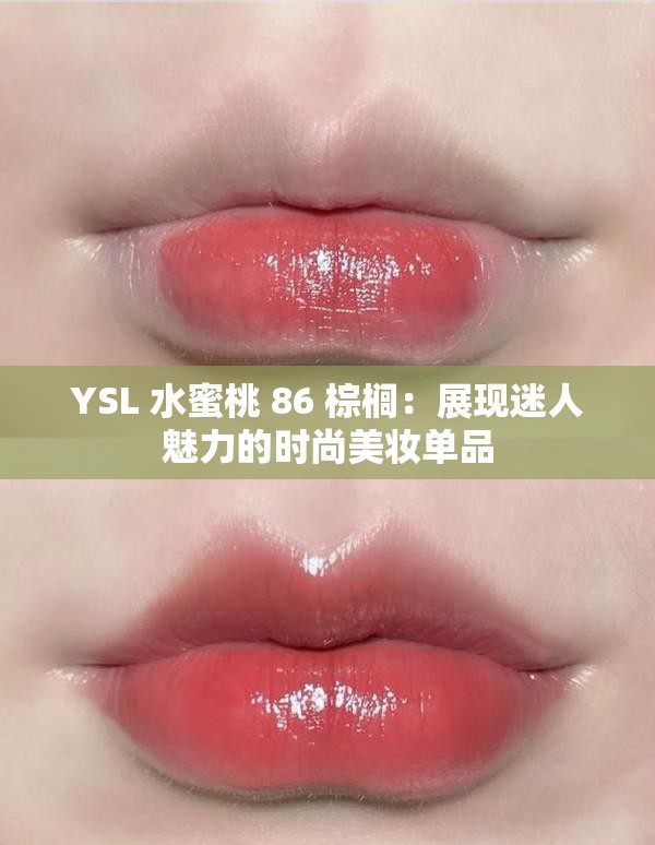 YSL 水蜜桃 86 棕櫚：展現(xiàn)迷人魅力的時尚美妝單品