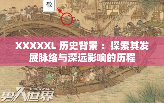 XXXXXL 歷史背景 ：探索其發(fā)展脈絡與深遠影響的歷程