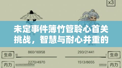 未定事件簿竹管聆心首關挑戰(zhàn)，智慧與耐心并重的解謎之旅