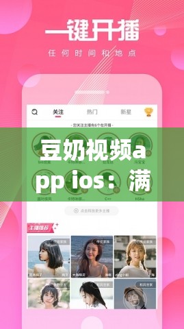 豆奶視頻app ios：滿足您多元化視頻觀看需求的平臺