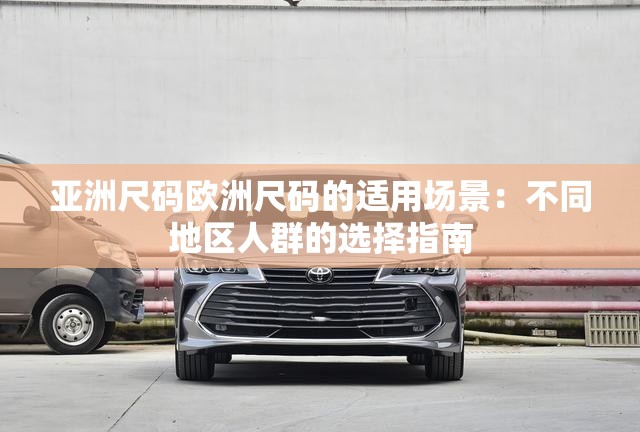 亞洲尺碼歐洲尺碼的適用場景：不同地區(qū)人群的選擇指南