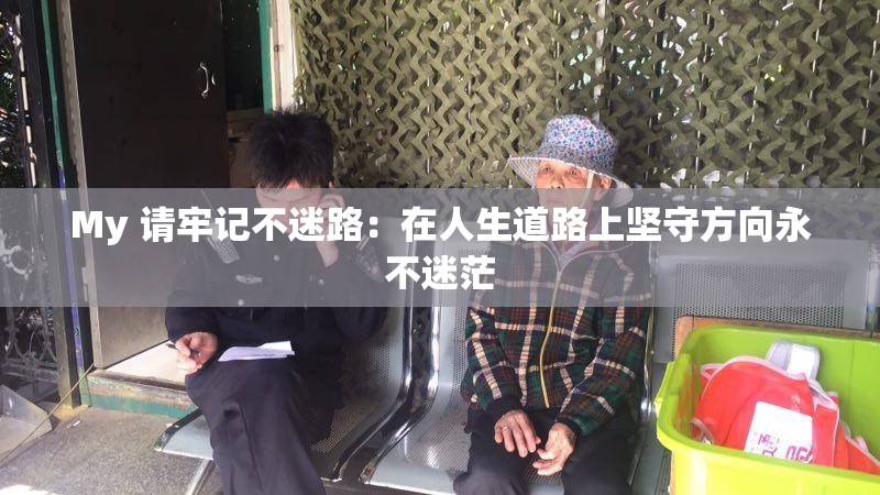 My 請牢記不迷路：在人生道路上堅守方向永不迷茫