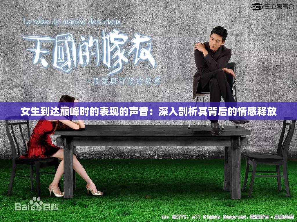 女生到達巔峰時的表現(xiàn)的聲音：深入剖析其背后的情感釋放