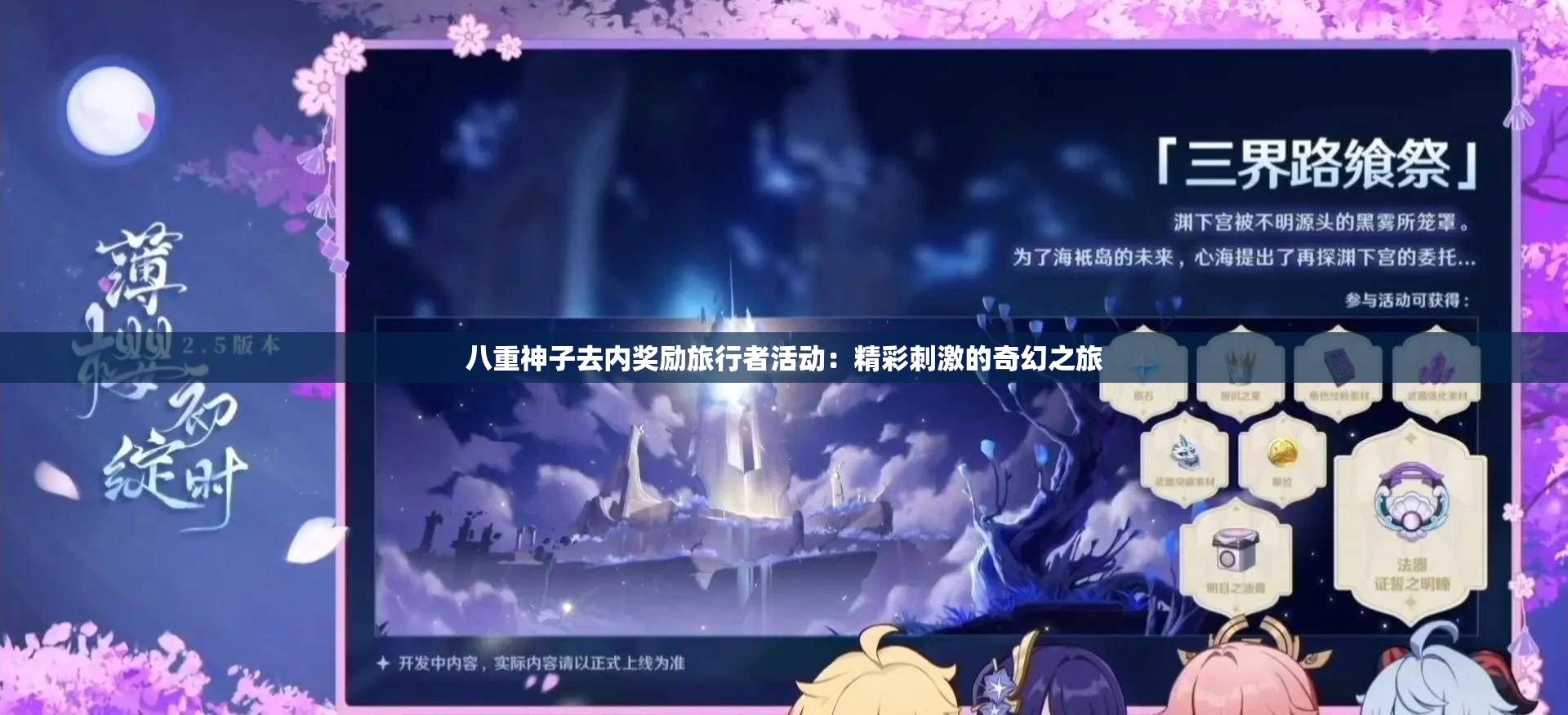 八重神子去內(nèi)獎勵旅行者活動：精彩刺激的奇幻之旅