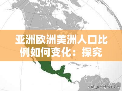 亞洲歐洲美洲人口比例如何變化：探究其未來趨勢與影響因素