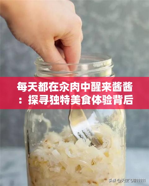 每天都在汆肉中醒來醬醬：探尋獨特美食體驗背后的故事