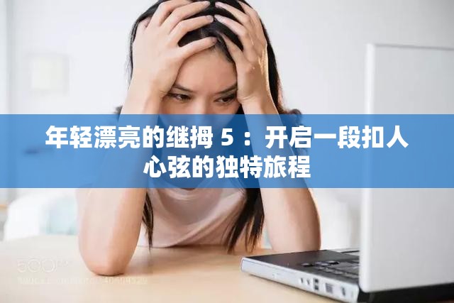 年輕漂亮的繼拇 5 ：開啟一段扣人心弦的獨特旅程