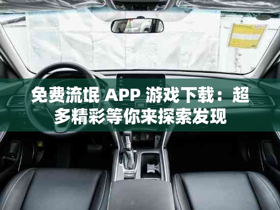 免費流氓 APP 游戲下載：超多精彩等你來探索發(fā)現(xiàn)